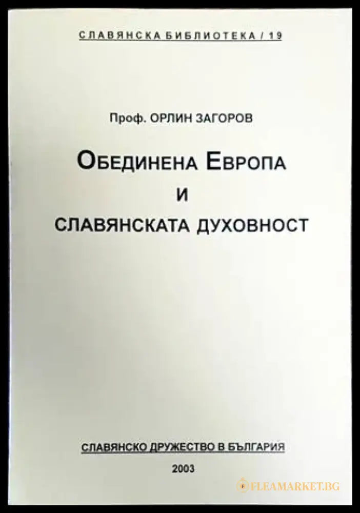 Обединена Европа и славянската духовност (2782) - Книга