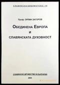 Обединена Европа и славянската духовност - Книги