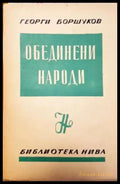 Обединени народи: Изложение документи коментарии по конференцията в Сан Франциско (3725) - Книга