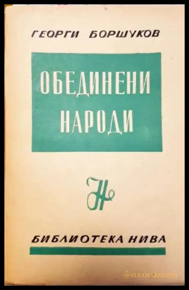 Обединени народи: Изложение документи коментарии по конференцията в Сан Франциско (3725) - Книга