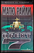 Обект 7 (4707) - Книга