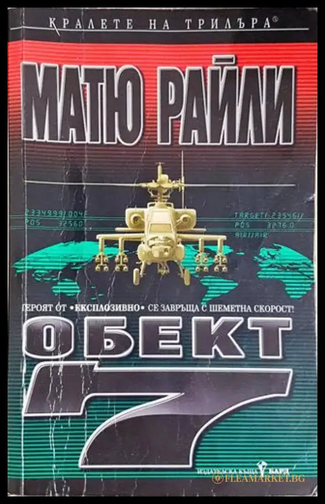Обект 7 (4707) - Книга