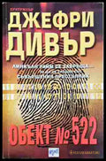 Обект № 522 - Джефри Дивър