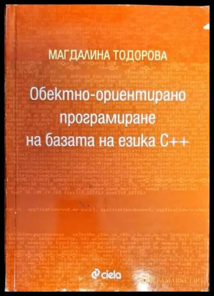 Обектно-ориентирано програмиране на базата на езика С++ - Книги