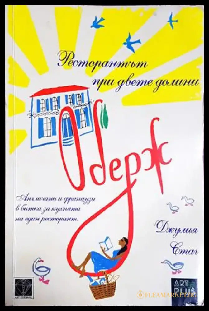 Оберж. Ресторантът при двете долини (3857) - Книга