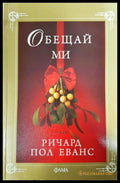 Обещай ми (351406261333) - Ричард Пол Еванс - Книга