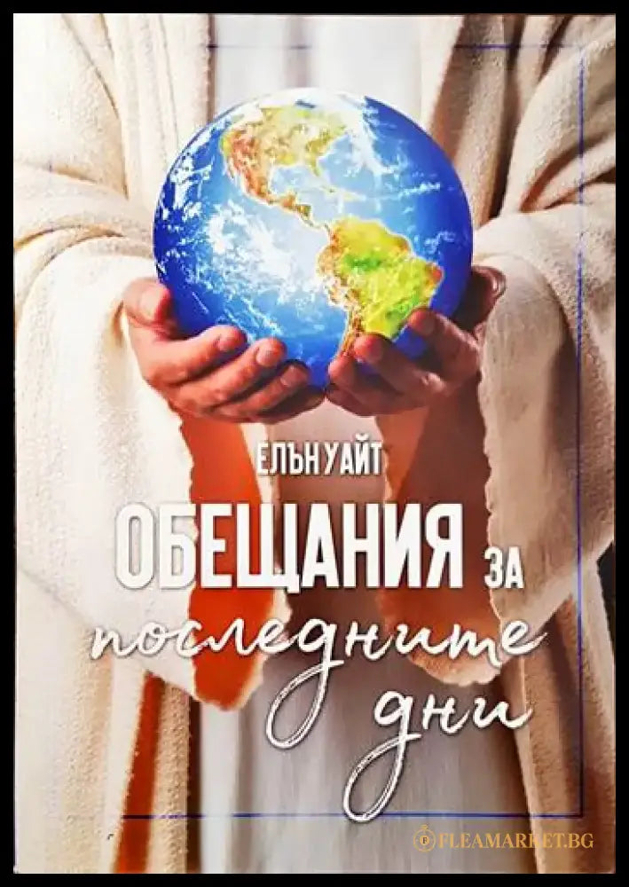 Обещания за последните дни - Книги