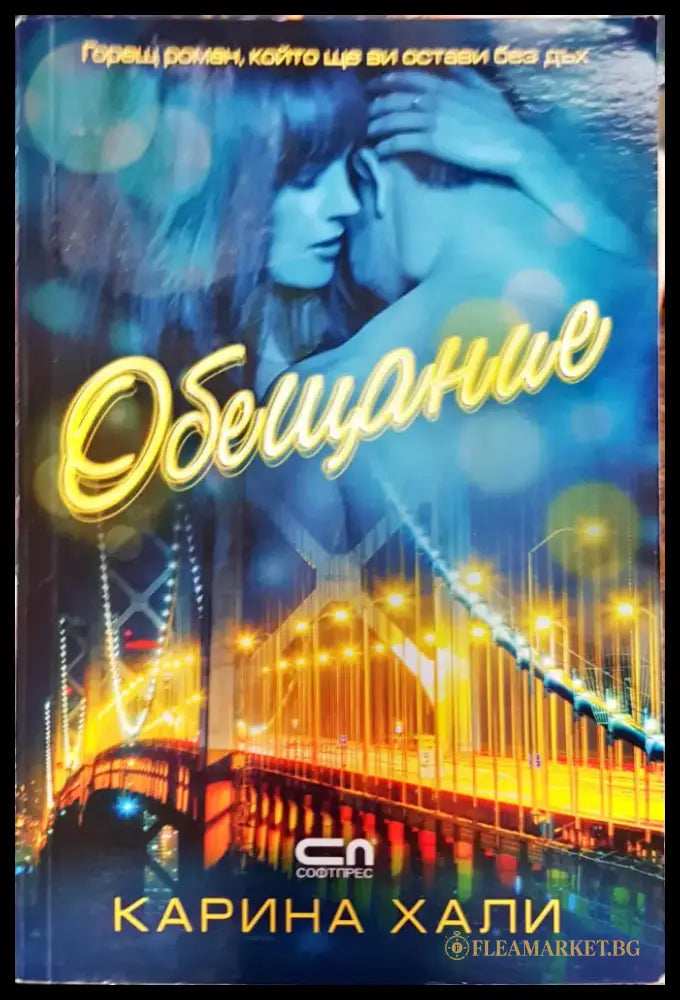 Обещание - Книги