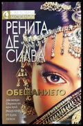 Обещанието - Книга