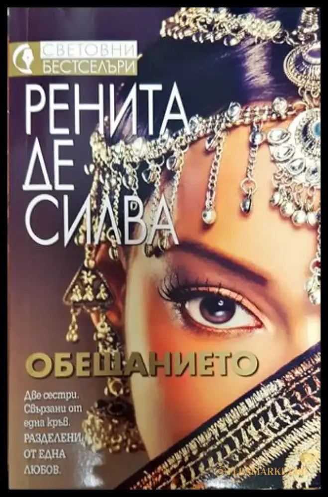 Обещанието - Книга