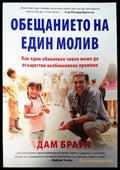 Обещанието на един молив (3311) - Книга