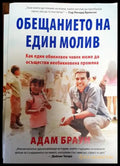 Обещанието на един молив (3285) - Книга