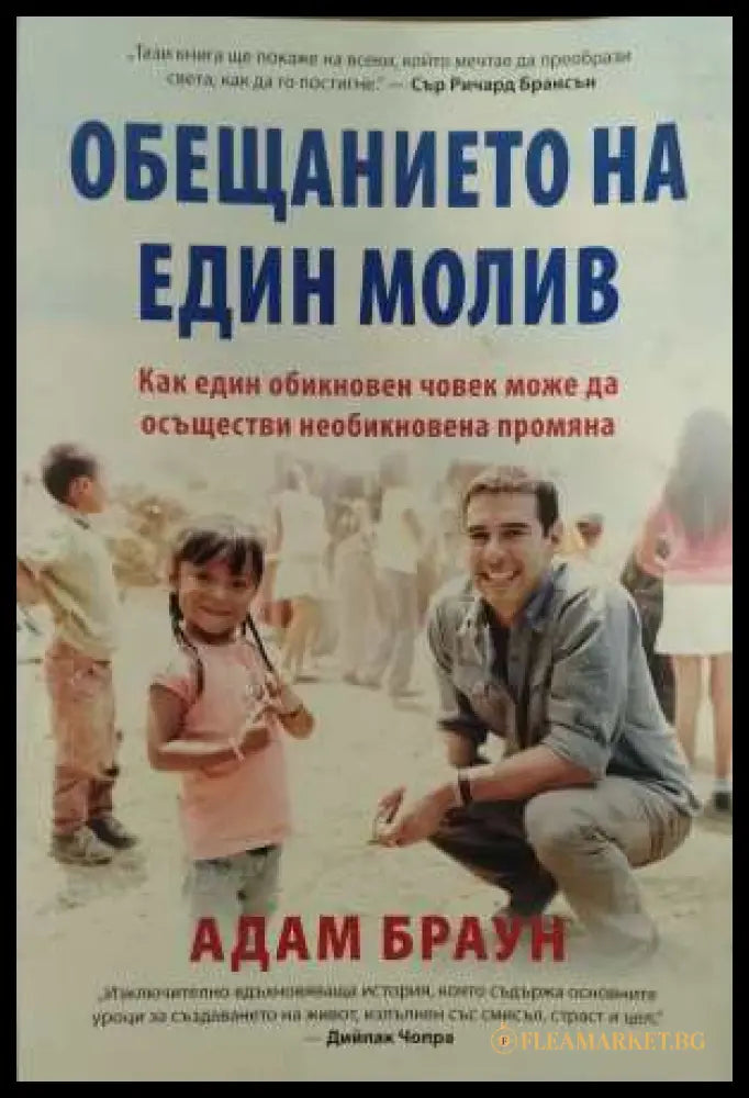 Обещанието на един молив - Адам Браун