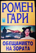Обещанието на зората - Книги