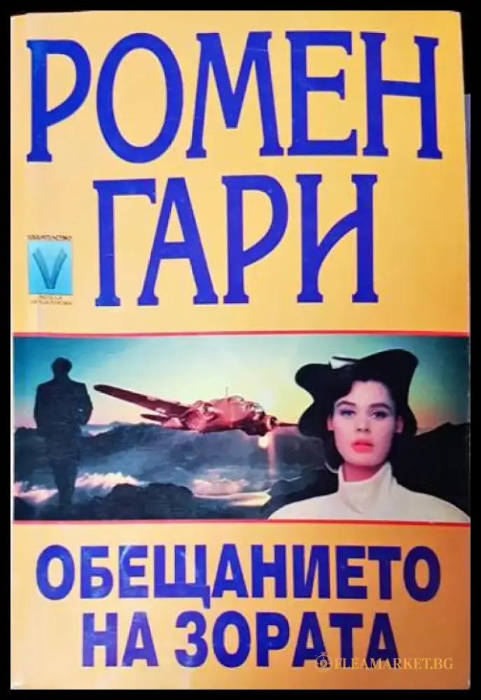 Обещанието на зората - Книги