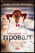 Обещавам ти провал (332706261518) - Педру Шагаш Фрейташ - Книга
