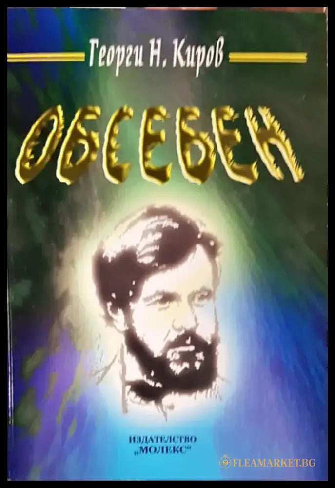 Обесен - Книги