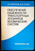 Обеспечение надежности транспортных аппаратов космических систем - корица