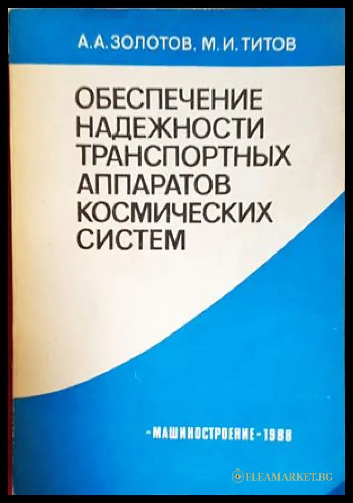 Обеспечение надежности транспортных аппаратов космических систем - корица