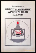 Обеспыливание дробильных цехов - Книги