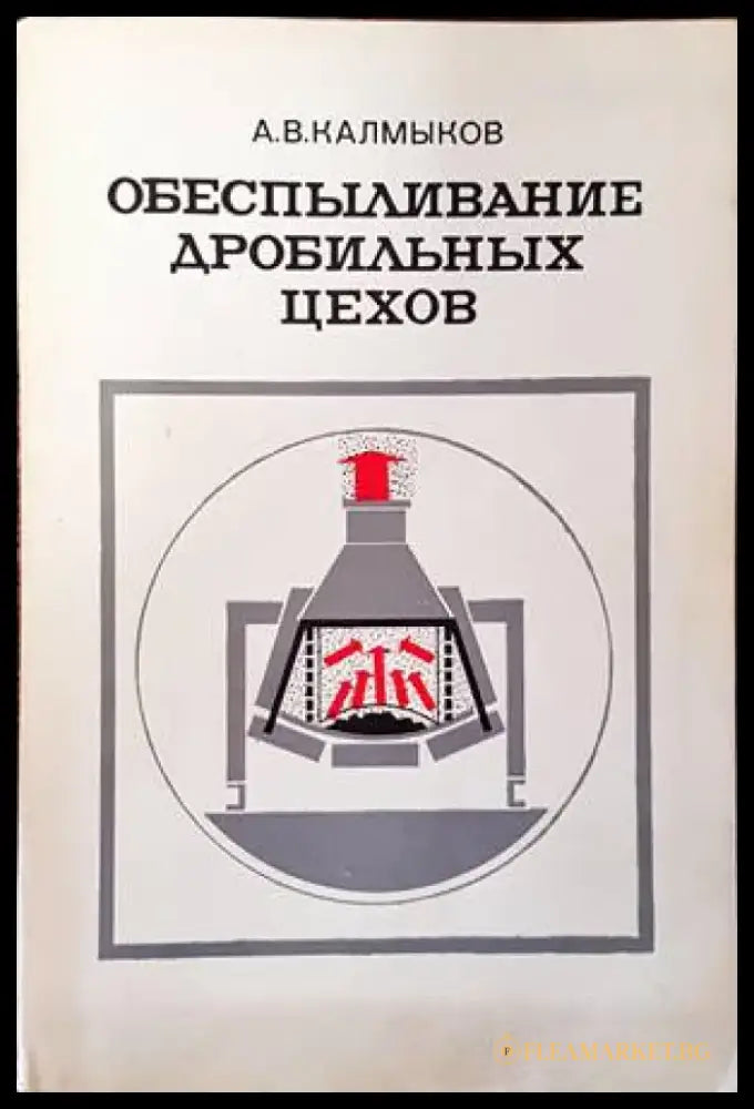 Обеспыливание дробильных цехов - Книги