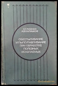 Обеспыливание и пылеулавливание при обработке полезных ископаемых - Книги