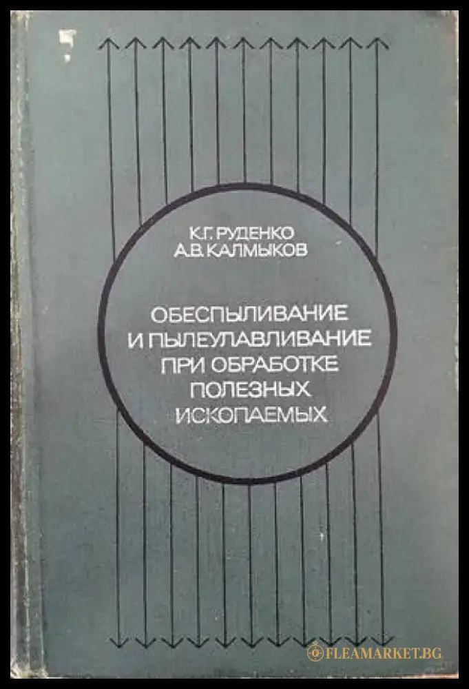 Обеспыливание и пылеулавливание при обработке полезных ископаемых - Книги