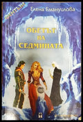Обетът на седмината - Книги
