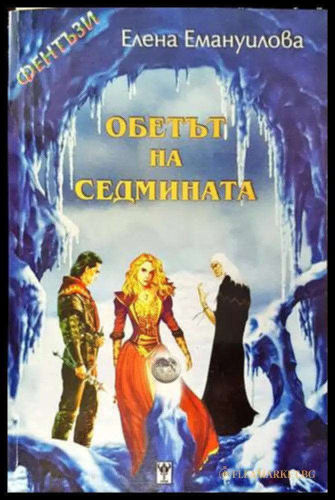 Обетът на седмината – корица