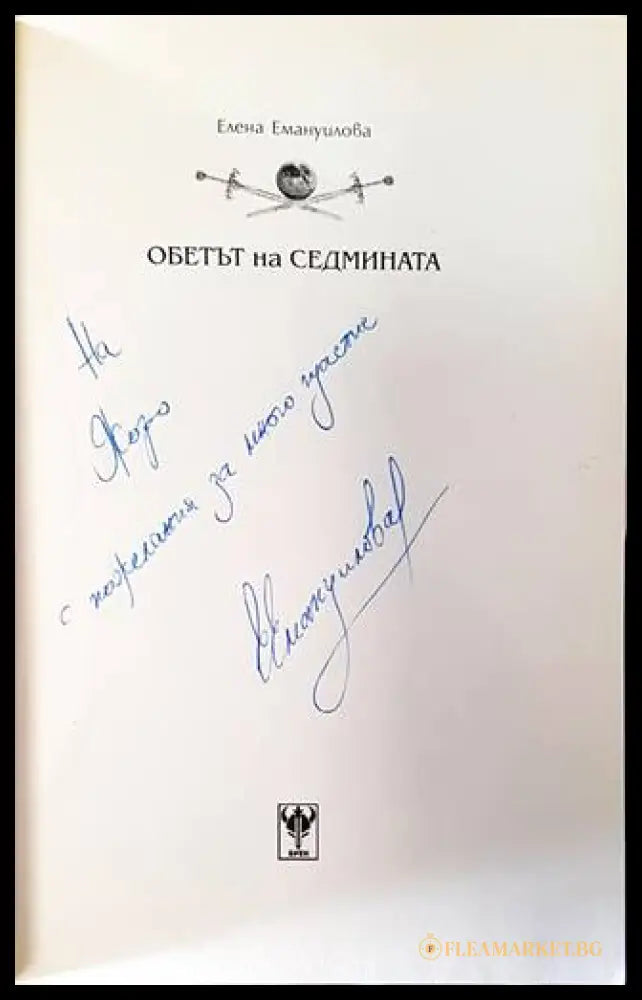 Обетът на седмината – автограф