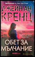 Обет за мълчание - Книги