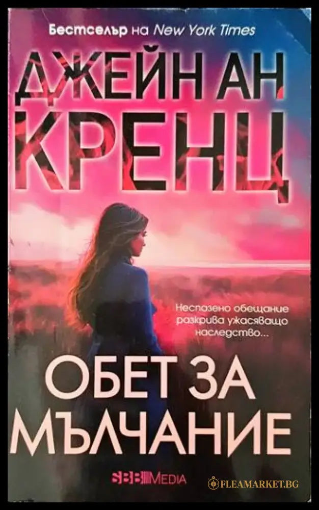 Обет за мълчание - Книги