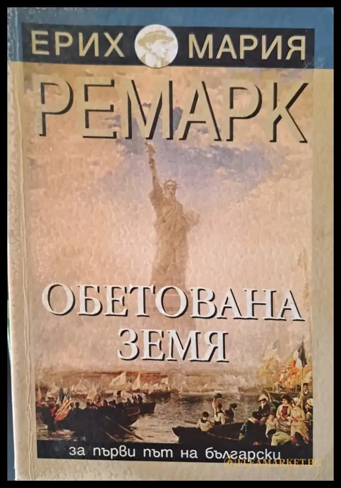 Обетована земя (70) - Книга