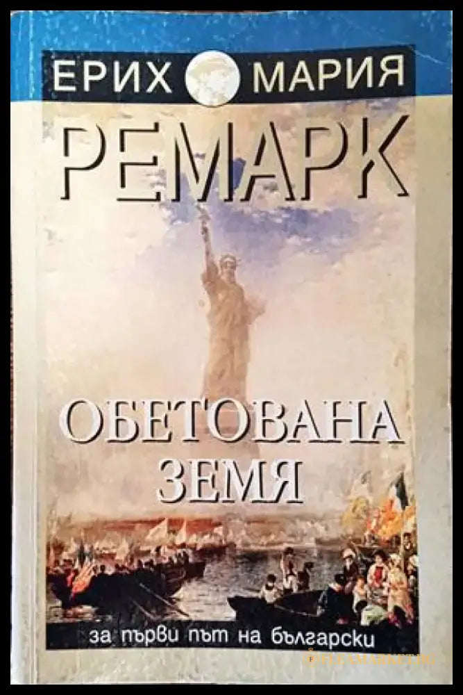 Обетована земя (2379) - Книга