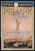 Обетована земя - Книги