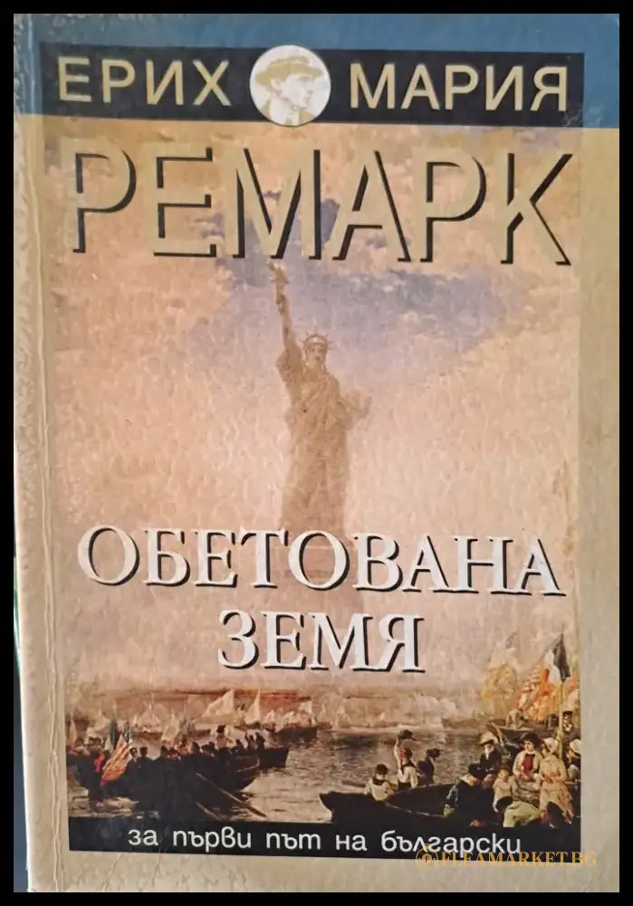 Обетована земя - Книги