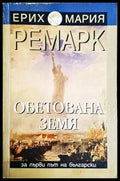 Обетована земя (3814) - Книга