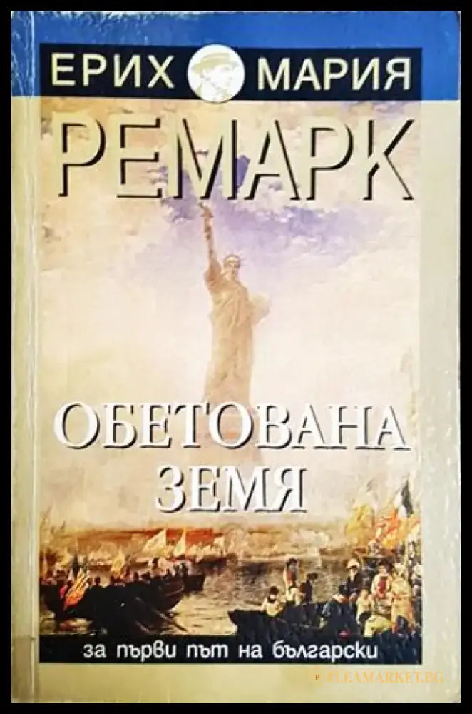 Обетована земя (3814) - Книга