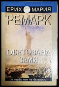 Обетована земя - Ерих Мария Ремарк