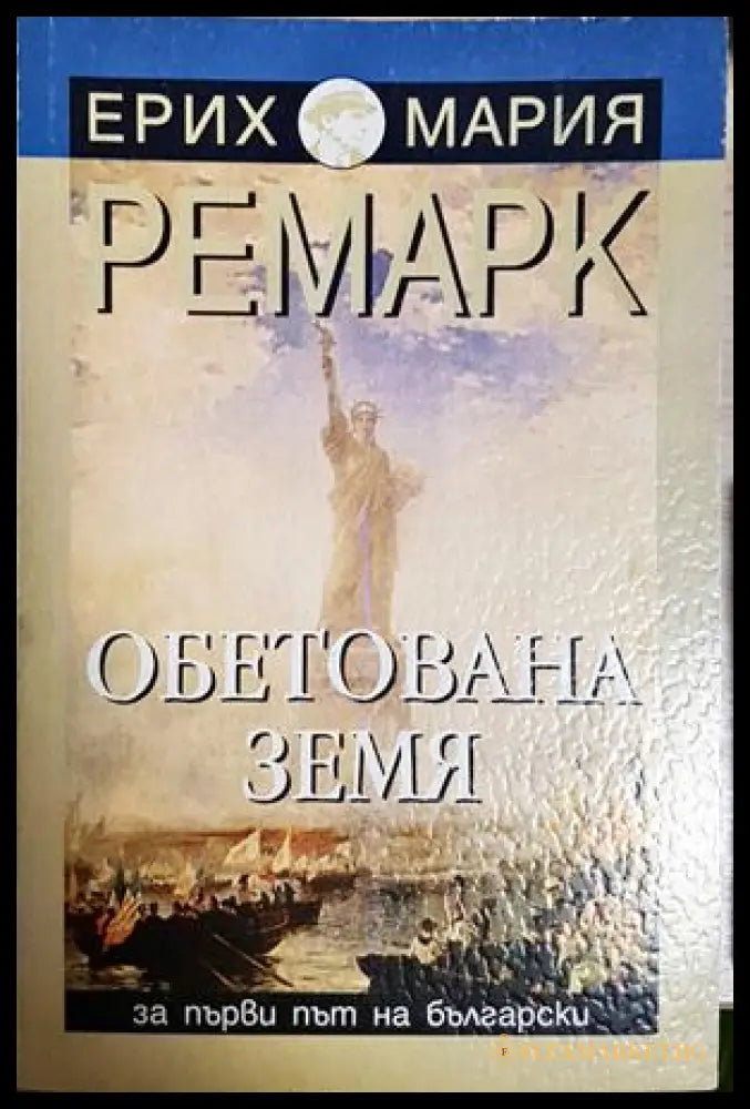 Обетована земя - Ерих Мария Ремарк