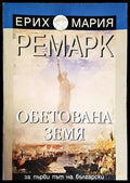 Обетована земя (3887) - Книга