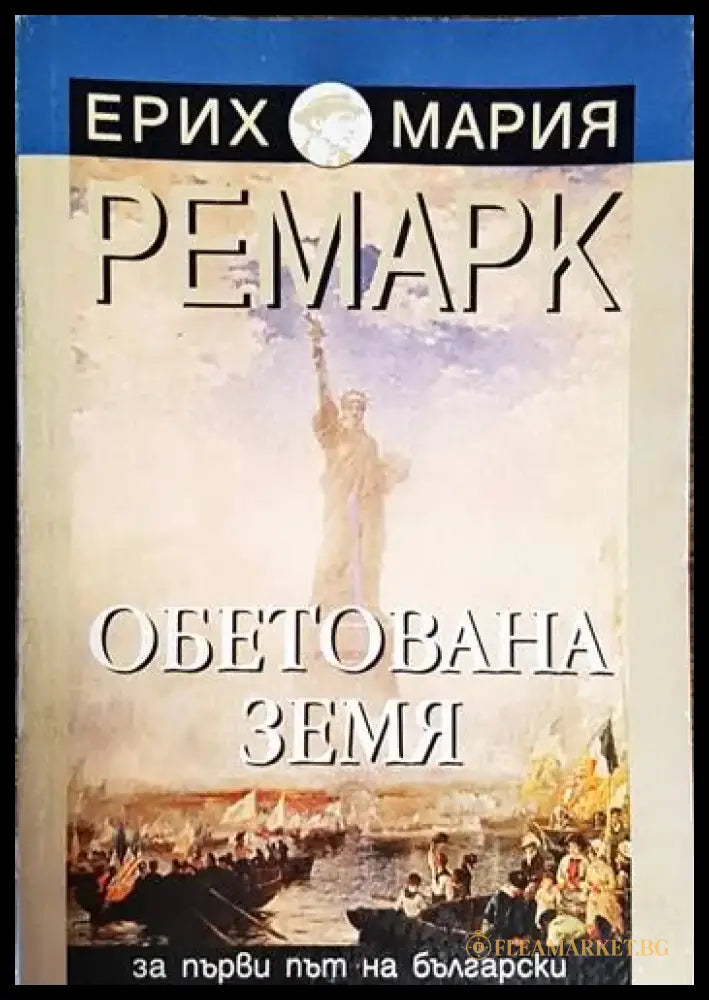 Обетована земя (3887) - Книга