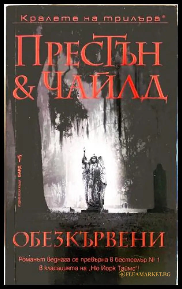 Обезкървени - Дъглас Престън & Линкълн Чайлд