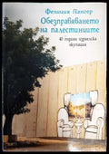 Обезпеавяването на палестинците - Книги