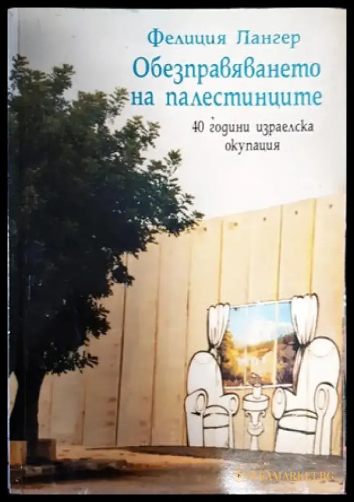 Обезпеавяването на палестинците - Книги