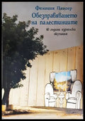 Обезправяването на палестинците (352606261546) - Фелиция Лангер - Книга