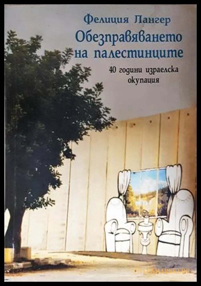 Обезправяването на палестинците (352606261546) - Фелиция Лангер - Книга