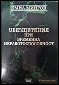 Обезщетения при временна неработоспособност - Книги