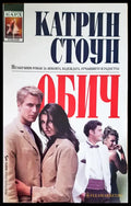 Обич - Книги