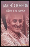 Обич а не чудеса (606) - Книга